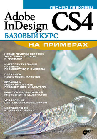 Леонид Левковец. Adobe InDesign CS4. Базовый курс на примерах