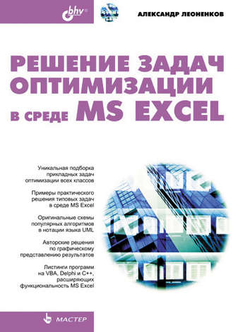Александр Леоненков. Решение задач оптимизации в среде MS Excel