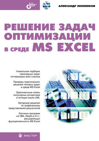 Решение задач оптимизации в среде MS Excel. Александр Леоненков