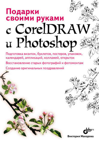Виктория Макарова. Подарки своими руками с CorelDRAW и Photoshop