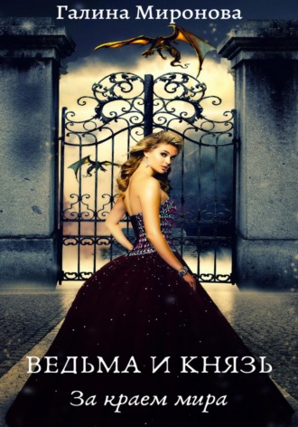 Ведьма и князь. За краем мира. 