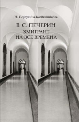 В. С. Печерин: Эмигрант на все времена. Наталья Михайловна Первухина-Камышникова