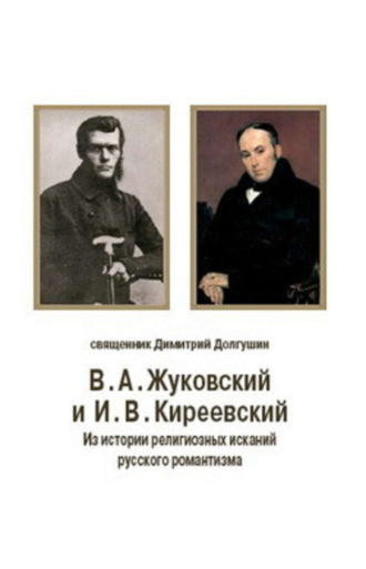 В. А. Жуковский и И. В. Киреевский: Из истории религиозных исканий русского романтизма. Дмитрий Владимирович Долгушин