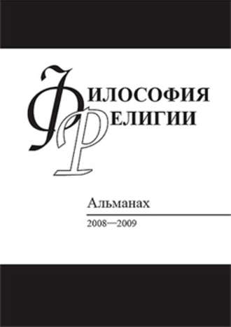 Сборник статей. Философия религии: Альманах 2008–2009