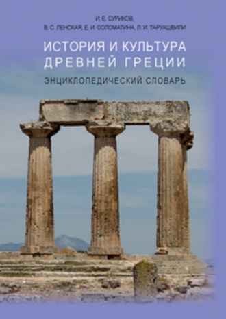 История и культура Древней Греции: Энциклопедический словарь. И. Е. Суриков
