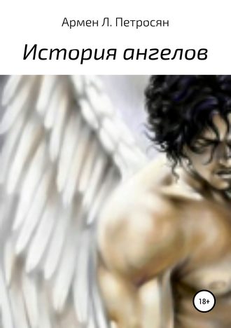 Армен Левонович Петросян. История ангелов