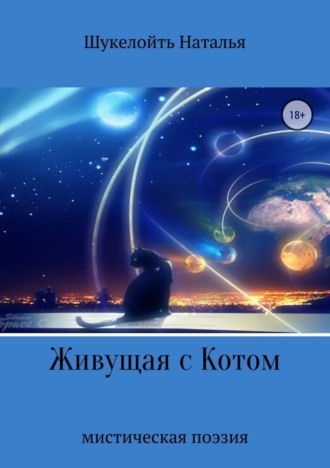 Живущая с Котом. Наталья Александровна Шукелойть
