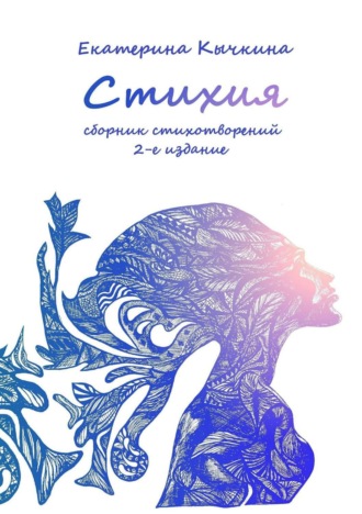 Стихия. Сборник стихотворений. 2-е издание. Екатерина Александровна Кычкина