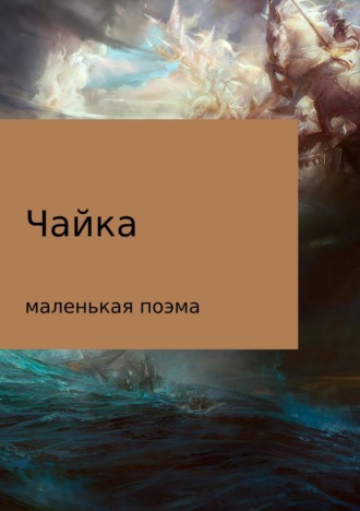 Чайка (маленькая поэма). Максим Дмитриевич Покровин
