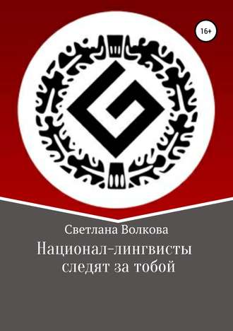 Светлана Волкова. Национал-лингвисты следят за тобой