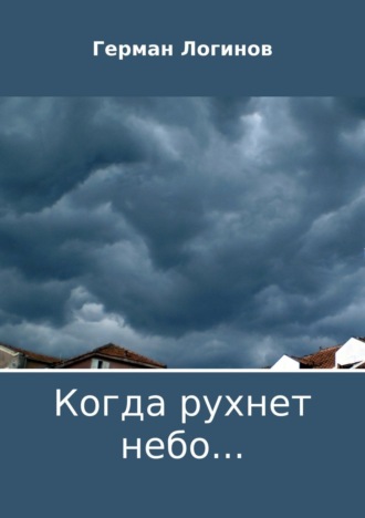 Когда рухнет небо…. 