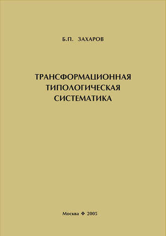 Б. П. Захаров. Трансформационная типологическая систематика