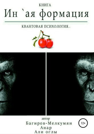 `Ин-ая формация. Квантовая психология. Анар Али оглы Багиров-Мелкумян