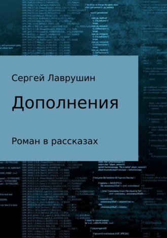 Сергей Анатольевич Лаврушин. Дополнения