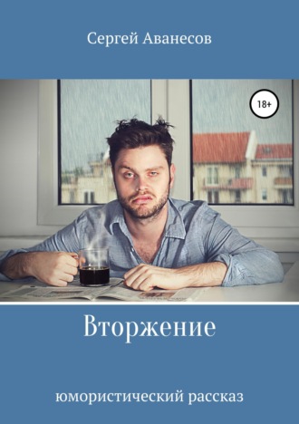 Вторжение. Сергей Владимирович Аванесов