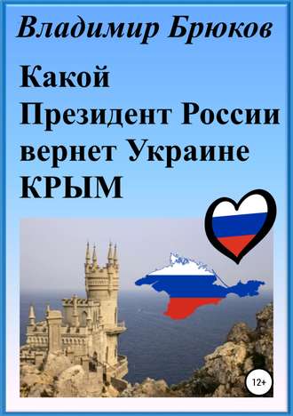 Какой президент России вернет Украине Крым. 
