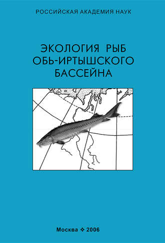 Коллектив авторов. Экология рыб Обь-Иртышского бассейна