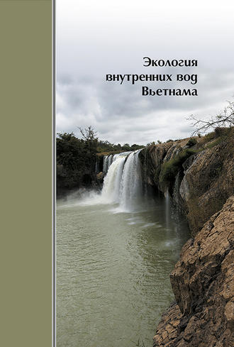 Экология внутренних вод Вьетнама. Коллектив авторов