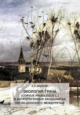 Экология грача (Corvus frugilegus L.) в антропогенных ландшафтах Окско-Донского междуречья. Елена Олеговна Фадеева