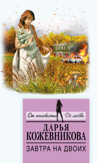 Завтра на двоих. 