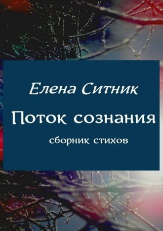 Поток сознания. Сборник стихов. Елена Александровна Ситник