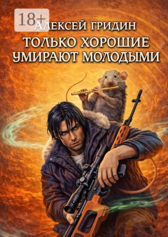 Только хорошие умирают молодыми. Фантастический роман. Алексей Владимирович Гридин