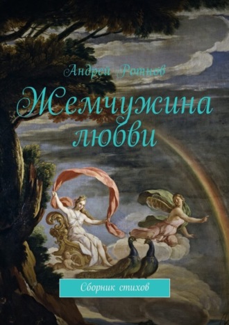 Жемчужина любви. Сборник стихов. Андрей Юрьевич Ротнов