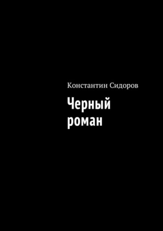 Черный роман. Константин Сидоров