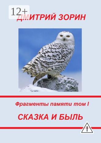 Сказка и быль. Фрагменты памяти. Том I. 