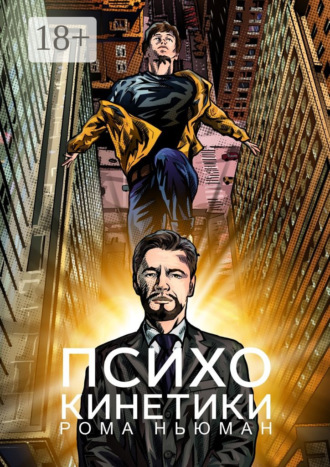 Психокинетики. 