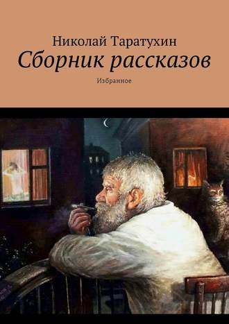Николай Таратухин. Сборник рассказов. Избранное