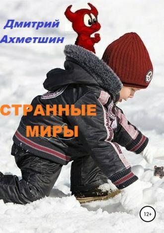 Дмитрий Ахметшин. Странные миры