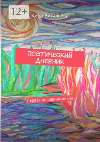 Поэтический дневник. Первая половина жизни. Кира Витальева