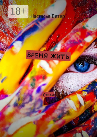 Время жить. Стихи. Настасья Ветер