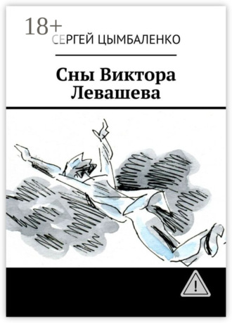 Сны Виктора Левашева. Сергей Цымбаленко