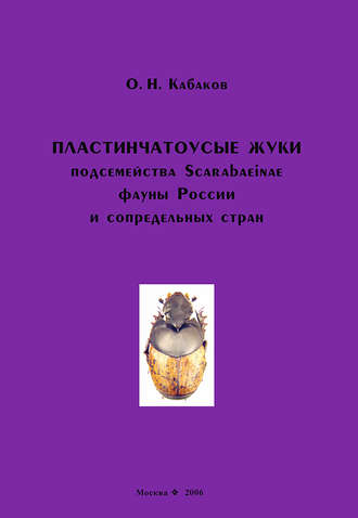 О. Н. Кабаков. Пластинчатоусые жуки подсемейства Scarabaeinae фауны России и сопредельных стран