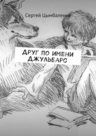 Сергей Цымбаленко. Друг по имени Джульбарс