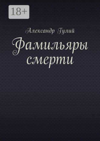 Фамильяры смерти. Александр Владиславович Гулий