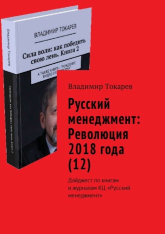 Русский менеджмент: Революция 2018 года (12). Дайджест по книгам и журналам КЦ «Русский менеджмент». Владимир Токарев