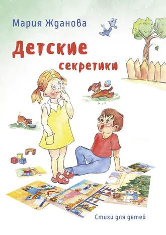 Мария Жданова. Детские секретики. Стихи для детей