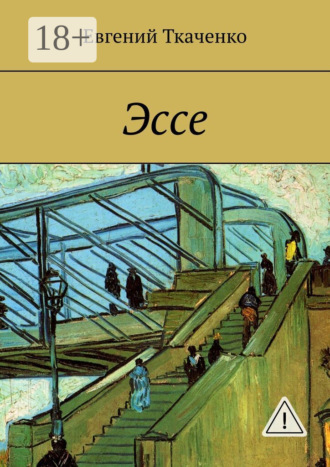 Евгений Ткаченко. Эссе
