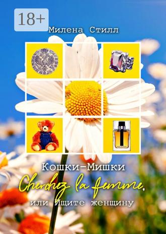 Милена Стилл. Кошки-Мишки. Cherchez la femme, или Ищите женщину