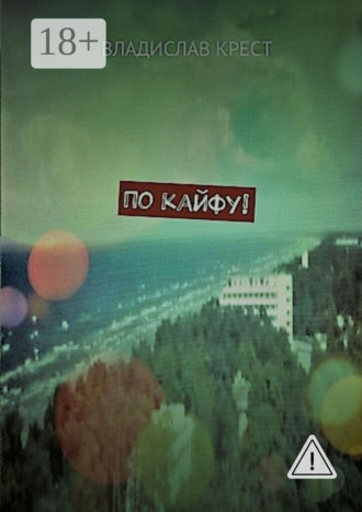 По кайфу!. Владислав Крест