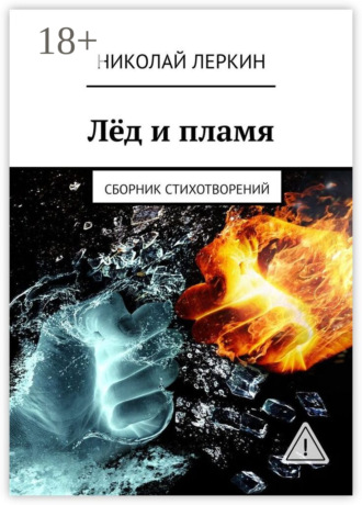 Лёд и пламя. Сборник стихотворений. 