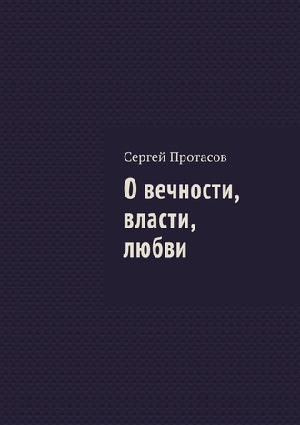 Сергей Протасов. О вечности, власти, любви