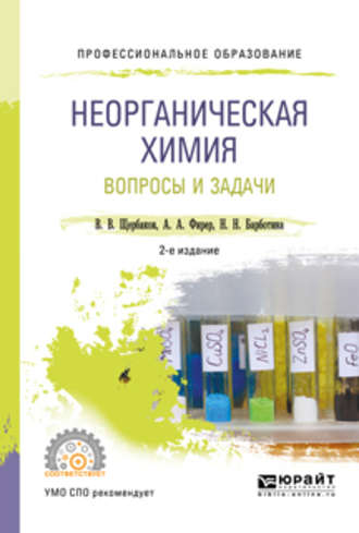 Владимир Васильевич Щербаков. Неорганическая химия. Вопросы и задачи 2-е изд., испр. и доп. Учебное пособие для СПО