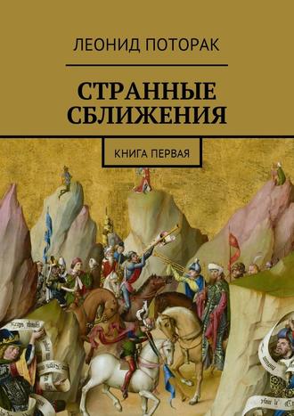 Леонид Михайлович Поторак. Странные сближения. Книга первая