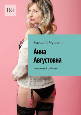 Анна Августовна. Нечаянный соблазн. 