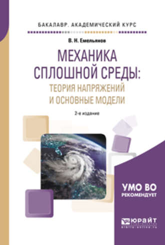 Владислав Николаевич Емельянов. Механика сплошной среды: теория напряжений и основные модели 2-е изд., испр. и доп. Учебное пособие для академического бакалавриата