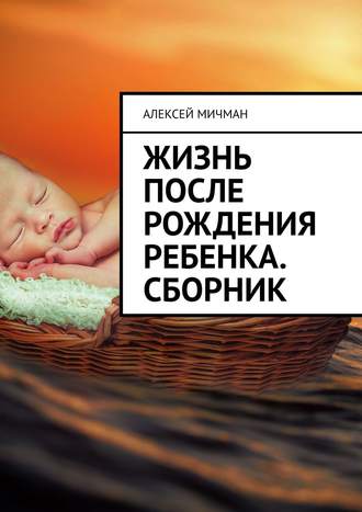 Алексей Мичман. Жизнь после рождения ребенка. Сборник